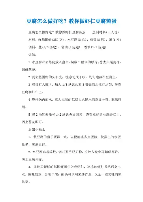 豆腐怎么做好吃？教你做虾仁豆腐蒸蛋