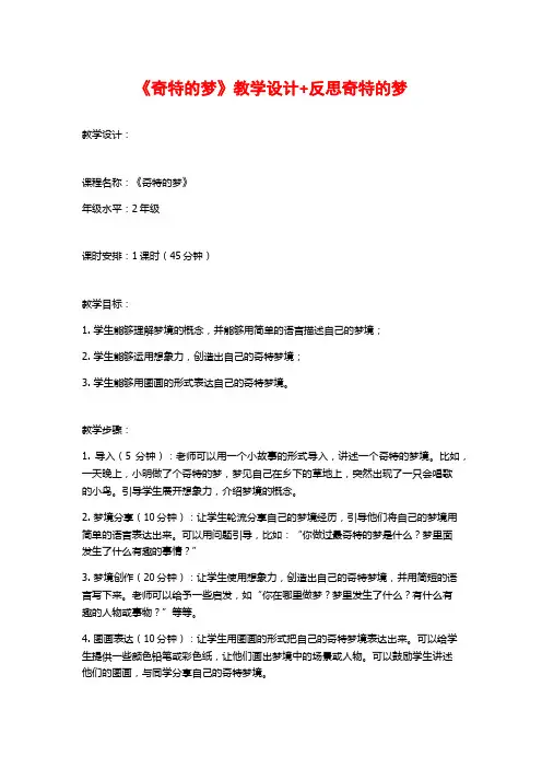 《奇特的梦》教学设计+反思奇特的梦