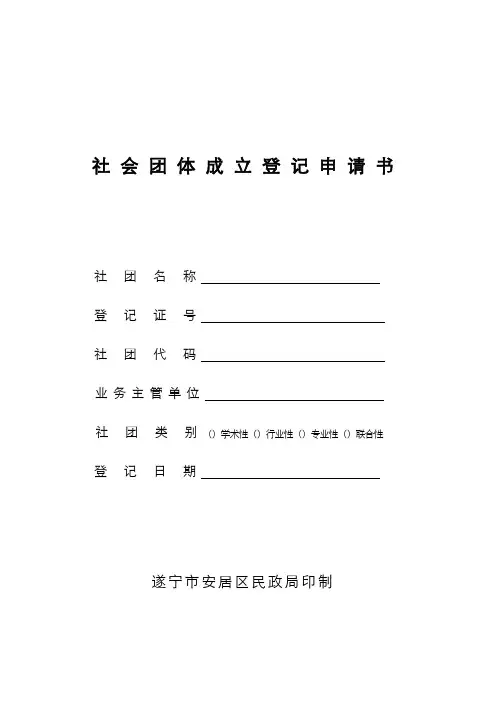 社团成立登记申请书