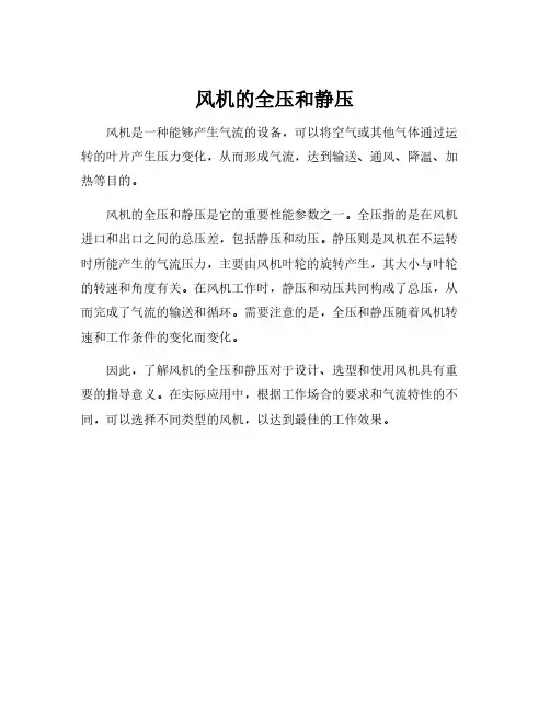 风机的全压和静压