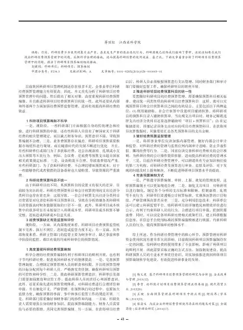 浅谈科研单位如何做好科研项目预算编制