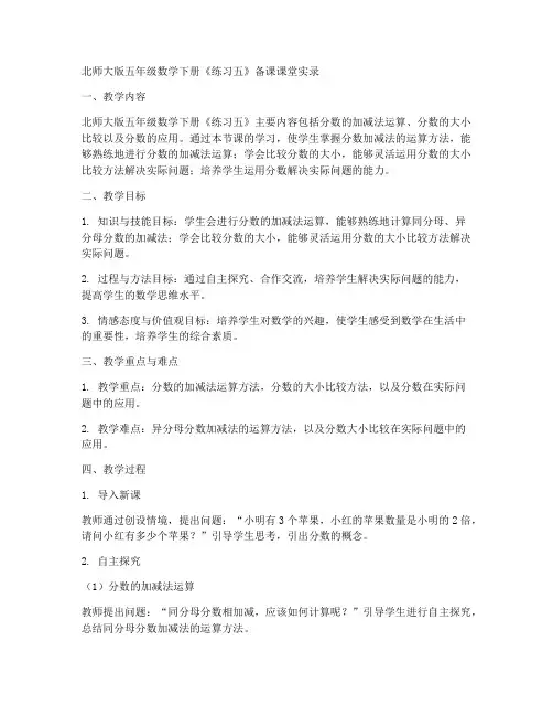 北师大版五年级数学下册《练习五》备课课堂实录