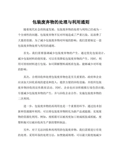 包装废弃物的处理与利用通则