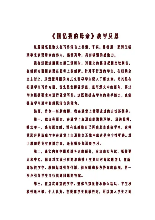 八年级上册语文7 回忆我的母亲 (教学反思)