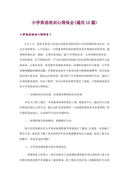 小学英语培训心得体会(通用15篇)