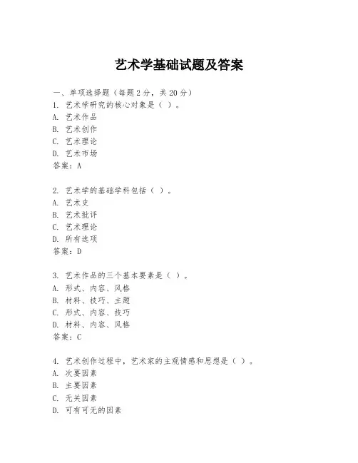 艺术学基础试题及答案