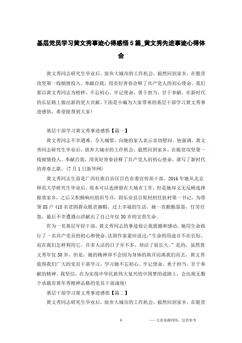 基层党员学习黄文秀事迹心得感悟5篇_黄文秀先进事迹心得体会