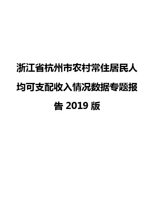 浙江省杭州市农村常住居民人均可支配收入情况数据专题报告2019版