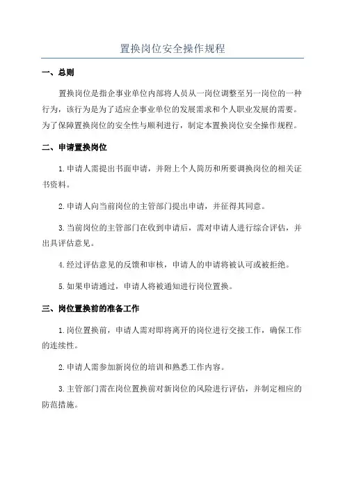 置换岗位安全操作规程