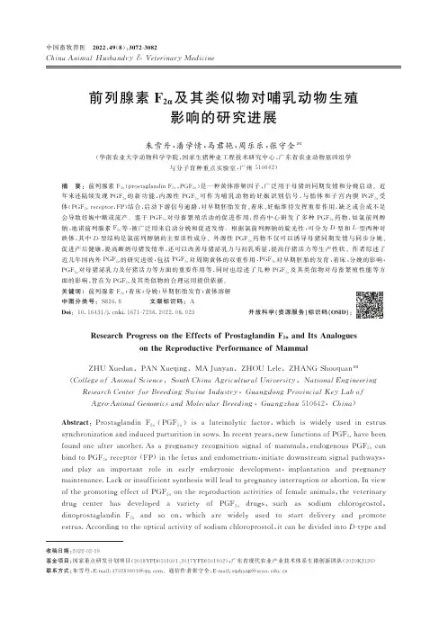 前列腺素F2α及其类似物对哺乳动物生殖影响的研究进展