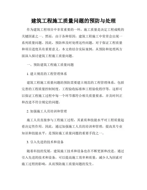 建筑工程施工质量问题的预防与处理