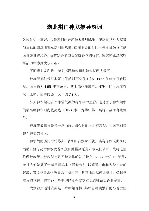 湖北荆门神龙架导游词
