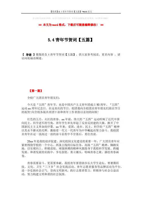 【优质】5.4青年节贺词【五篇】-word范文 (5页)