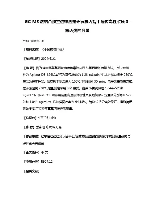 GC-MS法结合顶空进样测定环氧氯丙烷中遗传毒性杂质3-氯丙烯的含量