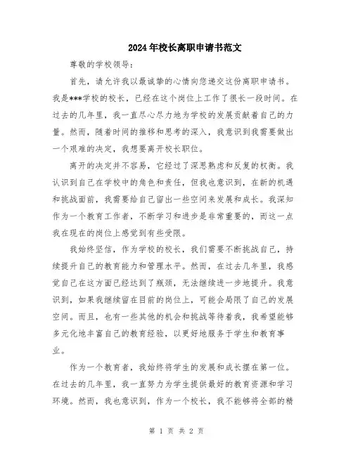 2024年校长离职申请书范文