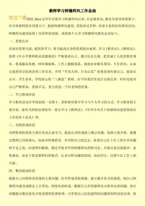 教师学习师德师风工作总结