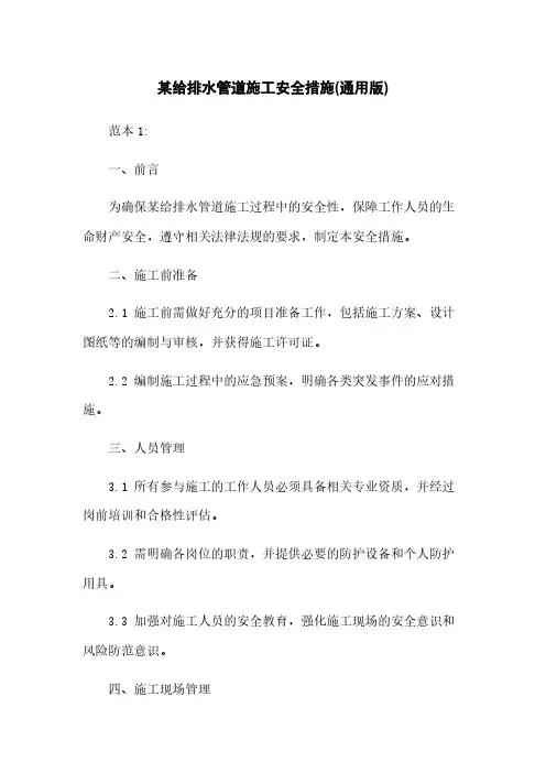 某给排水管道施工安全措施(通用版)
