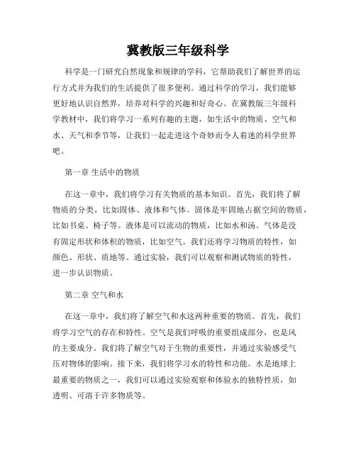 冀教版三年级科学