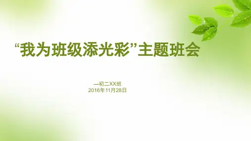 “我为班级添光彩'主题班会ppt