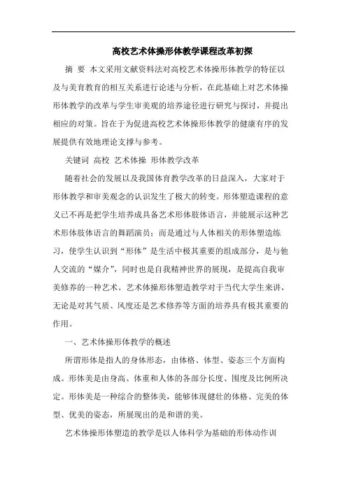 高校艺术体操形体教学课程改革论文