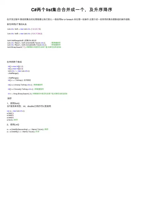 C#两个list集合合并成一个，及升序降序