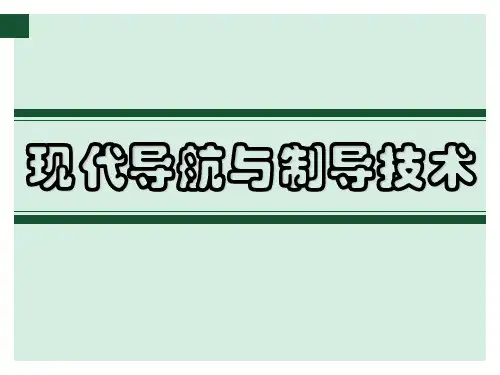 现代导航与制导技术 第一章 现代导航概论