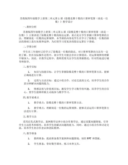 苏教版四年级数学上册第二单元第1课《除数是整十数的口算和笔算(商是一位数)》教学设计