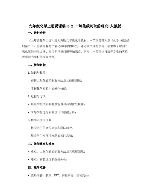 九年级化学上册说课稿-6.2二氧化碳制取的研究7-人教版