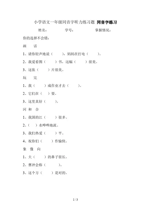 小学语文一年级同音字听力练习题