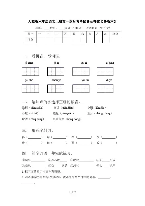 人教版六年级语文上册第一次月考考试卷及答案【各版本】