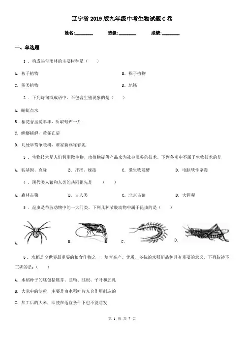 辽宁省2019版九年级中考生物试题C卷