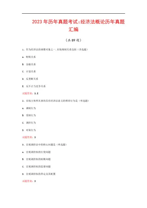 2023年历年真题考试：经济法概论历年真题汇编(共89题)