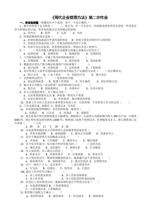 现代企业管理方法第二次作业