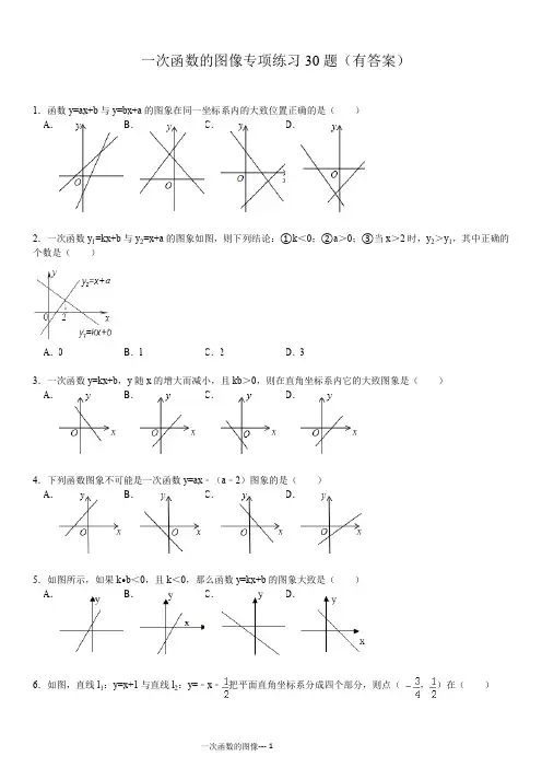 初中数学一次函数的图像专项练习30题(有答案)ok
