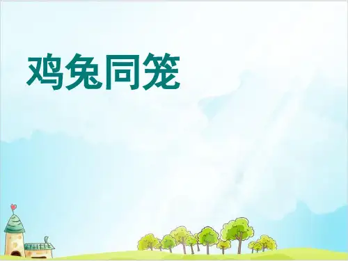 四年级下册数学课件鸡兔同笼丨苏教版1