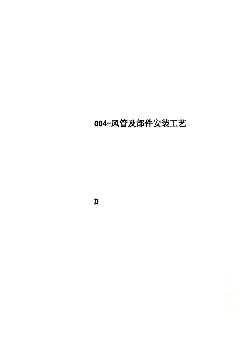 004-风管及部件安装工艺