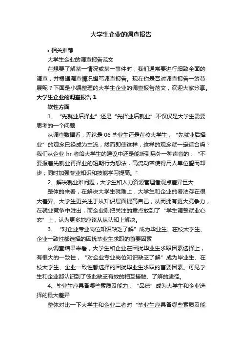 大学生企业的调查报告
