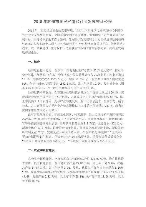 2018年苏州市国民经济和社会发展统计公报