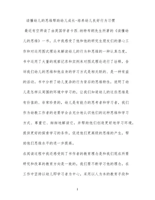 读懂幼儿的思维帮助幼儿成长 - 培养幼儿良好行为习惯