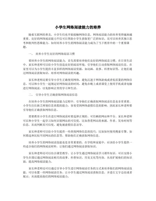 小学生网络阅读能力的培养