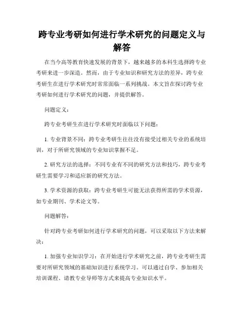 跨专业考研如何进行学术研究的问题定义与解答