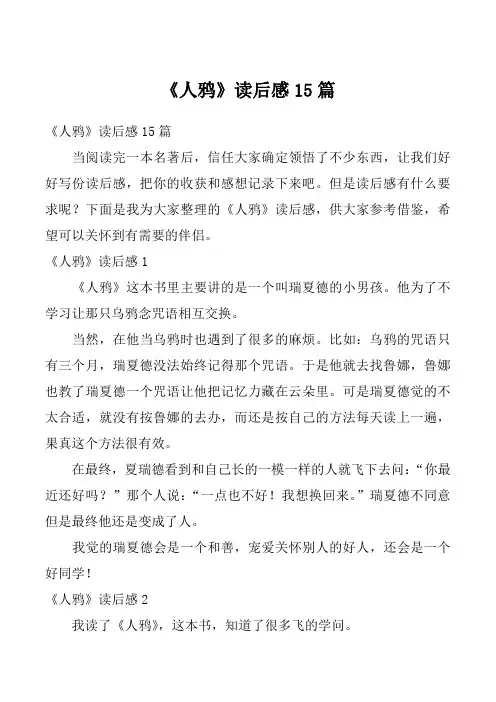 《人鸦》读后感15篇_1