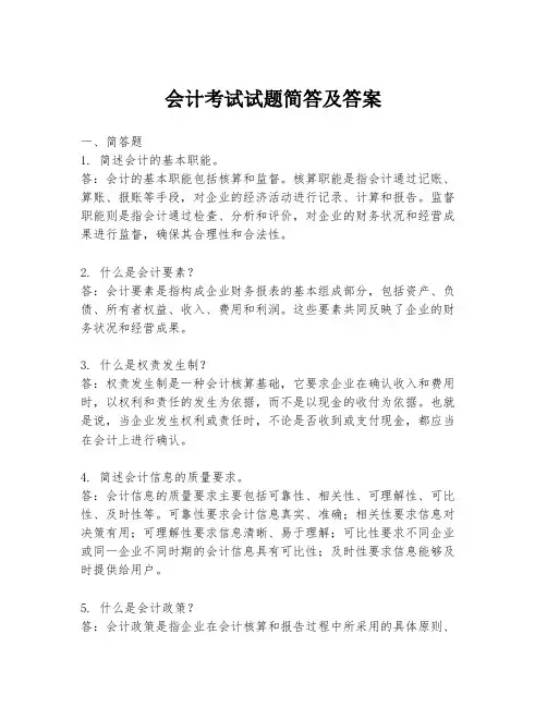 会计考试试题简答及答案
