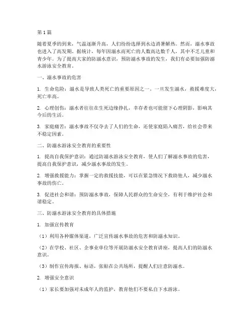 防溺水游泳安全教育(3篇)