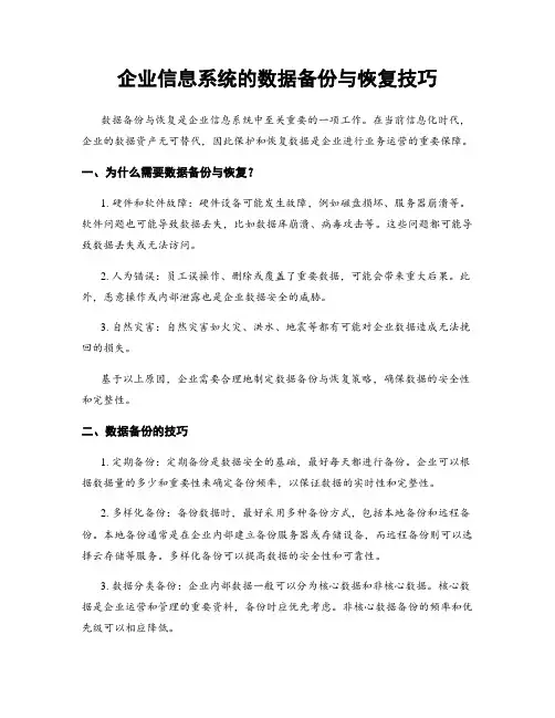 企业信息系统的数据备份与恢复技巧