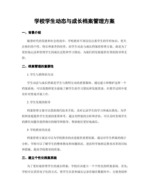 学校学生动态与成长档案管理方案