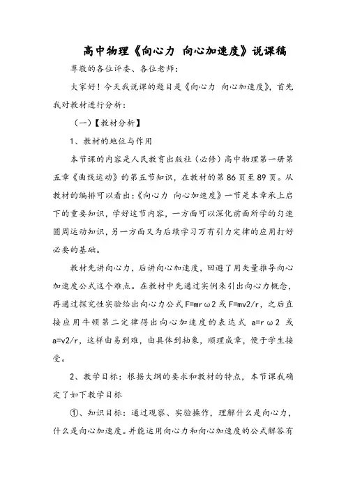 高中物理《向心力 向心加速度》说课稿