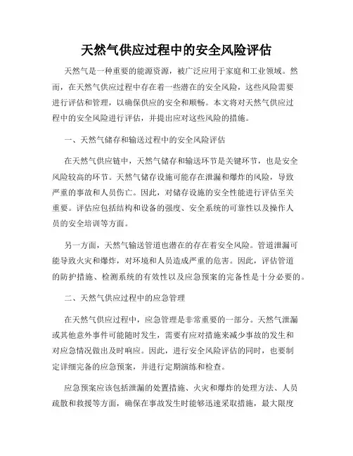 天然气供应过程中的安全风险评估