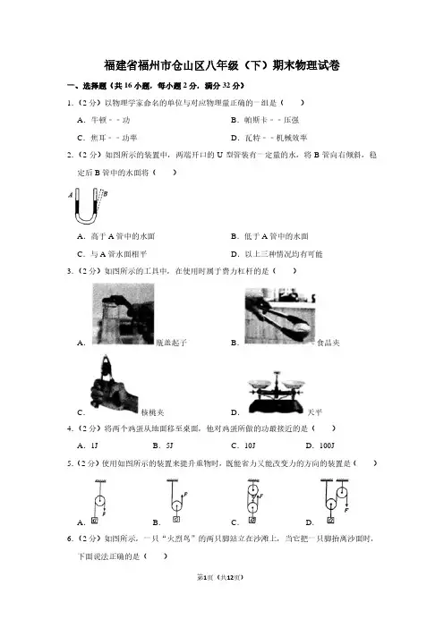 福建省福州市仓山区八年级(下)期末物理试卷