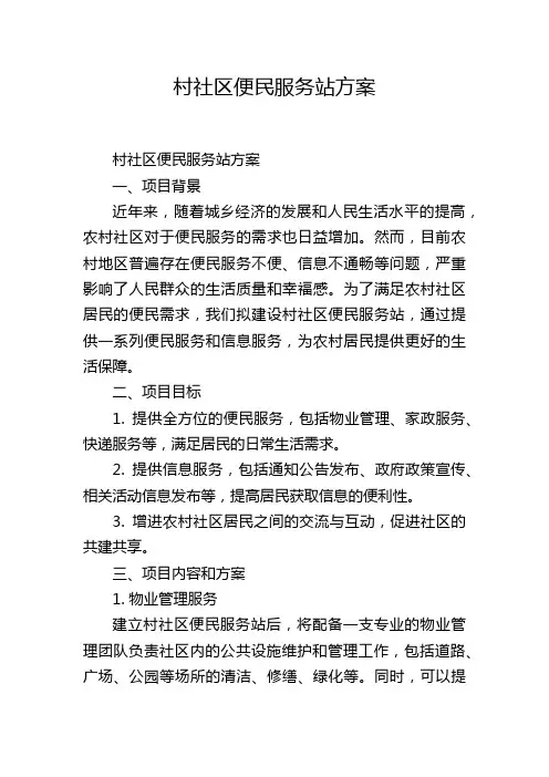 村社区便民服务站方案